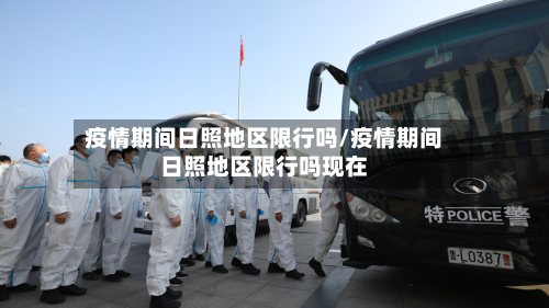 疫情期间日照地区限行吗/疫情期间日照地区限行吗现在-第3张图片