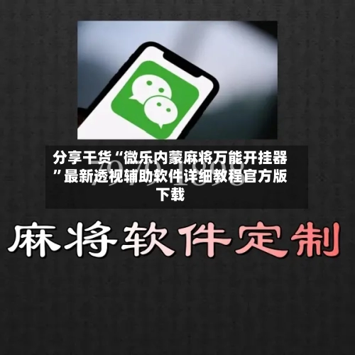 分享干货“微乐内蒙麻将万能开挂器”最新透视辅助软件详细教程官方版下载