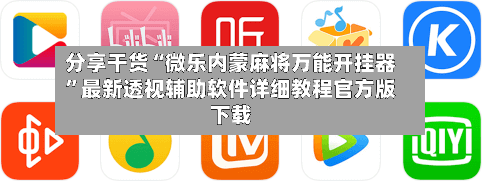 分享干货“微乐内蒙麻将万能开挂器	”最新透视辅助软件详细教程官方版下载-第2张图片