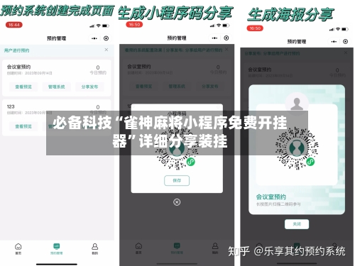 必备科技“雀神麻将小程序免费开挂器”详细分享装挂-第3张图片