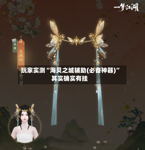玩家实测“海贝之城辅助(必备神器)”其实确实有挂