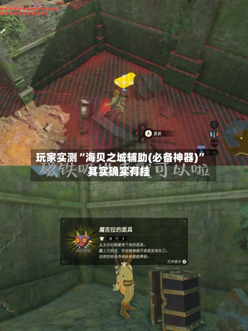 玩家实测“海贝之城辅助(必备神器)	”其实确实有挂-第2张图片