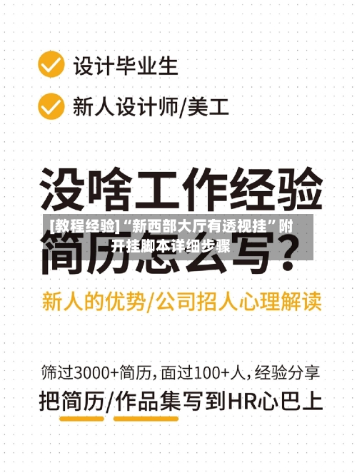 [教程经验]“新西部大厅有透视挂”附开挂脚本详细步骤