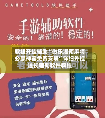 教程开挂辅助“微乐湖南麻将必赢神器免费安装”详细外挂透视辅助软件教程