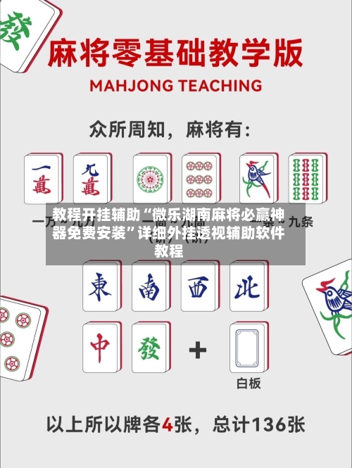 教程开挂辅助“微乐湖南麻将必赢神器免费安装	”详细外挂透视辅助软件教程-第2张图片