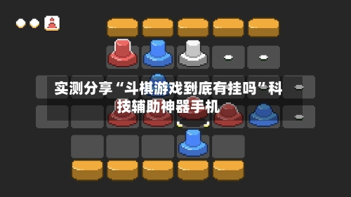 实测分享“斗棋游戏到底有挂吗	”科技辅助神器手机-第2张图片