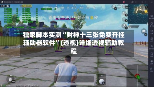 独家脚本实测“财神十三张免费开挂辅助器软件”(透视)详细透视辅助教程-第2张图片
