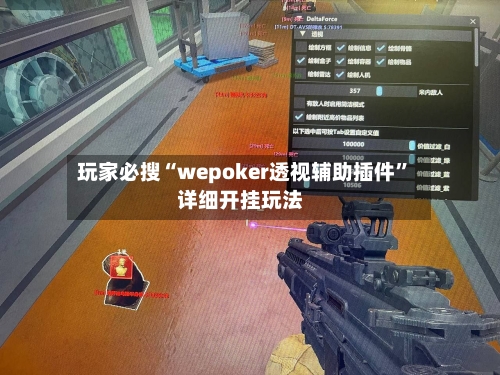 玩家必搜“wepoker透视辅助插件”详细开挂玩法