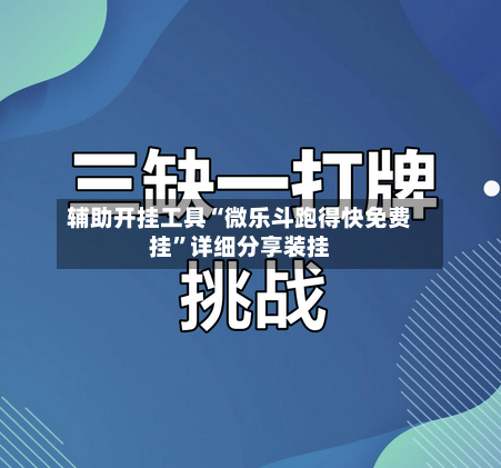 辅助开挂工具“微乐斗跑得快免费挂”详细分享装挂
