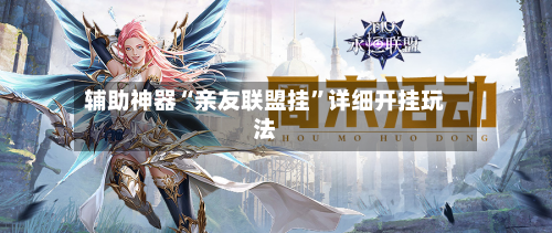 辅助神器“亲友联盟挂	”详细开挂玩法-第2张图片