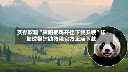 实操教程“贵阳捉鸡开挂下载安装”详细透视辅助教程官方正版下载-第3张图片