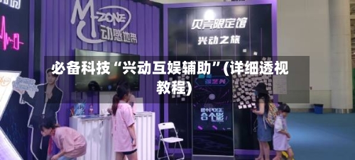必备科技“兴动互娱辅助”(详细透视教程)