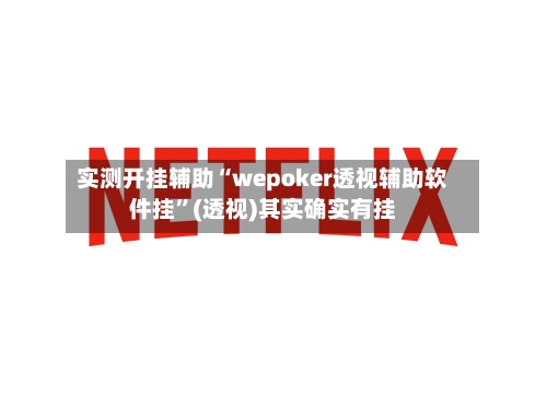 实测开挂辅助“wepoker透视辅助软件挂”(透视)其实确实有挂