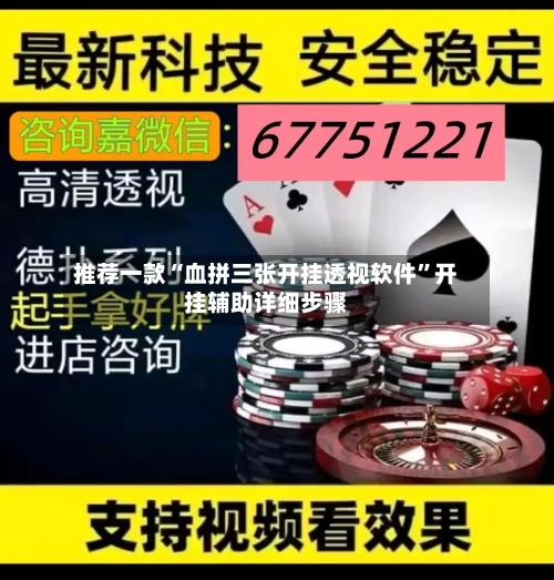 推荐一款“血拼三张开挂透视软件”开挂辅助详细步骤