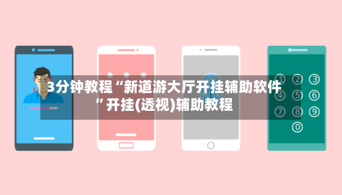 3分钟教程“新道游大厅开挂辅助软件”开挂(透视)辅助教程-第2张图片