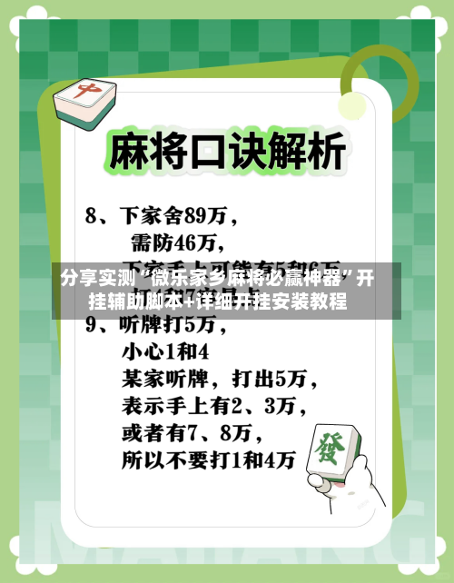 分享实测“微乐家乡麻将必赢神器	”开挂辅助脚本+详细开挂安装教程-第2张图片