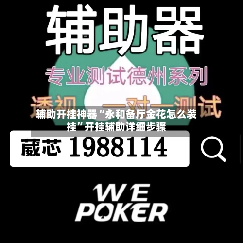 辅助开挂神器“永和备厅金花怎么装挂”开挂辅助详细步骤-第2张图片