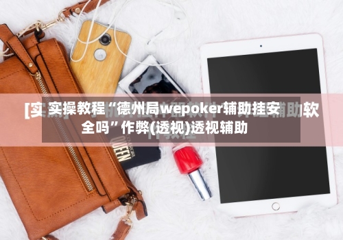 实操教程“德州局wepoker辅助挂安全吗”作弊(透视)透视辅助-第2张图片