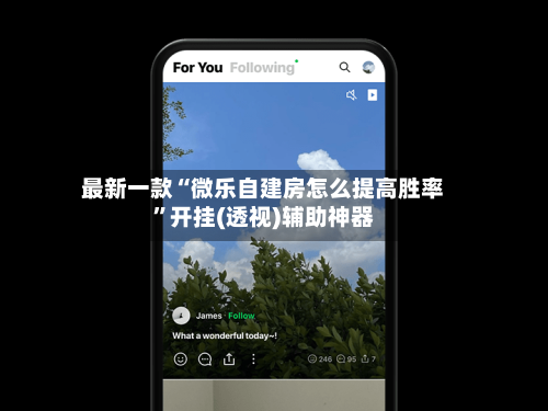 最新一款“微乐自建房怎么提高胜率”开挂(透视)辅助神器