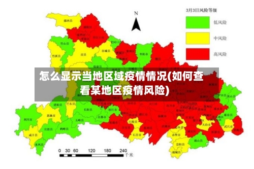 怎么显示当地区域疫情情况(如何查看某地区疫情风险)