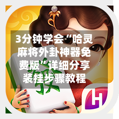 3分钟学会“哈灵麻将外卦神器免费版”详细分享装挂步骤教程