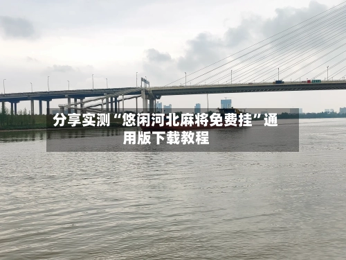 分享实测“悠闲河北麻将免费挂”通用版下载教程-第2张图片