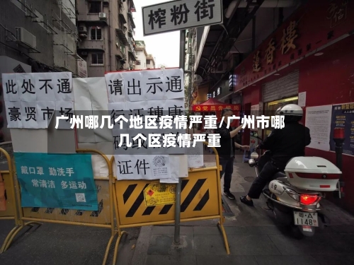 广州哪几个地区疫情严重/广州市哪几个区疫情严重-第3张图片