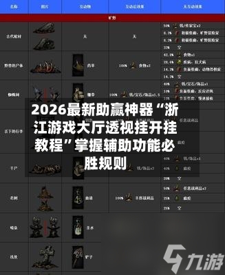 2026最新助赢神器“浙江游戏大厅透视挂开挂教程	”掌握辅助功能必胜规则-第2张图片
