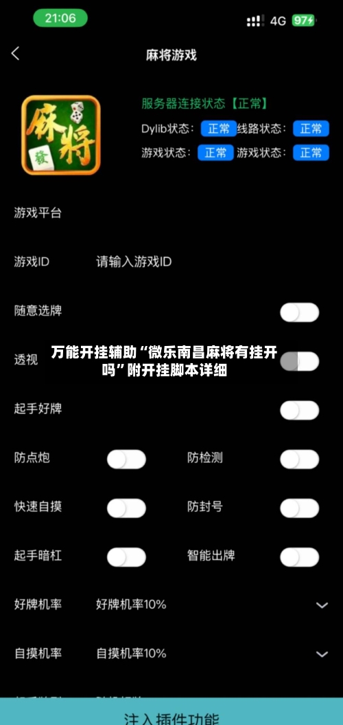 万能开挂辅助“微乐南昌麻将有挂开吗”附开挂脚本详细