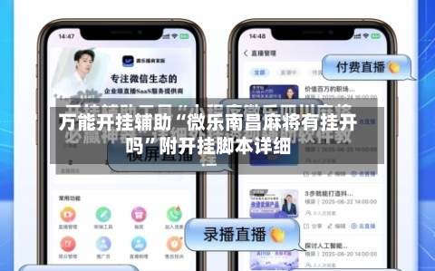 万能开挂辅助“微乐南昌麻将有挂开吗”附开挂脚本详细-第3张图片
