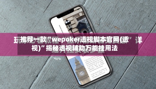 推荐一款“wepoker透视脚本官网(透视)”揭秘透视辅助万能挂用法-第2张图片