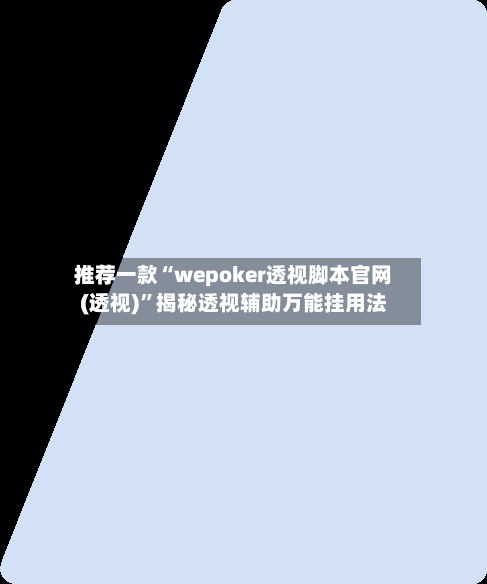 推荐一款“wepoker透视脚本官网(透视)	”揭秘透视辅助万能挂用法-第3张图片