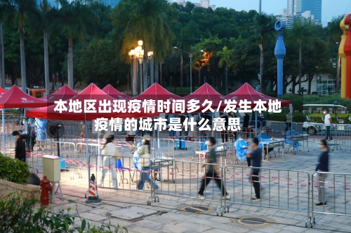 本地区出现疫情时间多久/发生本地疫情的城市是什么意思