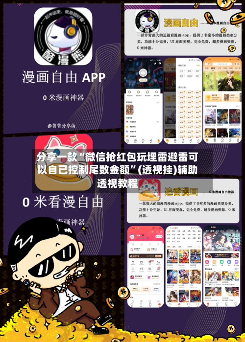 分享一款“微信抢红包玩埋雷避雷可以自已控制尾数金额”(透视挂)辅助透视教程