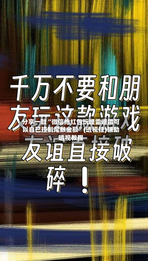 分享一款“微信抢红包玩埋雷避雷可以自已控制尾数金额”(透视挂)辅助透视教程-第3张图片