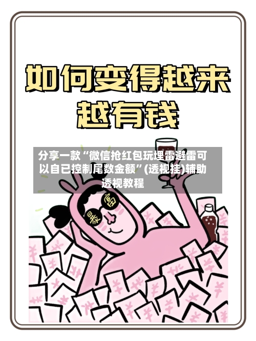 分享一款“微信抢红包玩埋雷避雷可以自已控制尾数金额”(透视挂)辅助透视教程-第2张图片