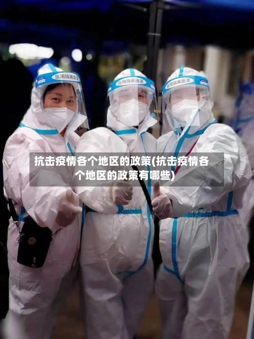 抗击疫情各个地区的政策(抗击疫情各个地区的政策有哪些)-第3张图片