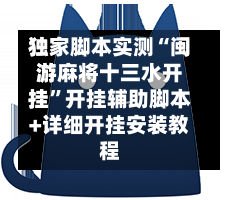 独家脚本实测“闽游麻将十三水开挂”开挂辅助脚本+详细开挂安装教程-第2张图片