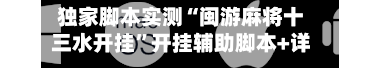 独家脚本实测“闽游麻将十三水开挂	”开挂辅助脚本+详细开挂安装教程-第3张图片