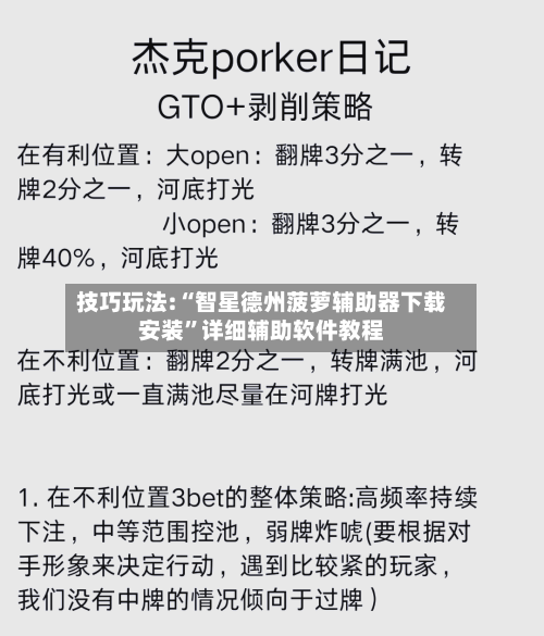 技巧玩法:“智星德州菠萝辅助器下载安装”详细辅助软件教程-第2张图片
