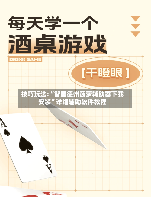 技巧玩法:“智星德州菠萝辅助器下载安装	”详细辅助软件教程-第3张图片