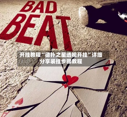 开挂教程“德扑之星透视开挂	”详细分享装挂步骤教程-第2张图片