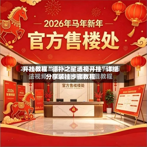开挂教程“德扑之星透视开挂”详细分享装挂步骤教程
