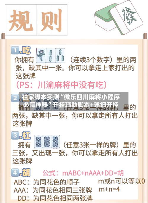 独家脚本实测“微乐四川麻将小程序必赢神器”开挂辅助脚本+详细开挂