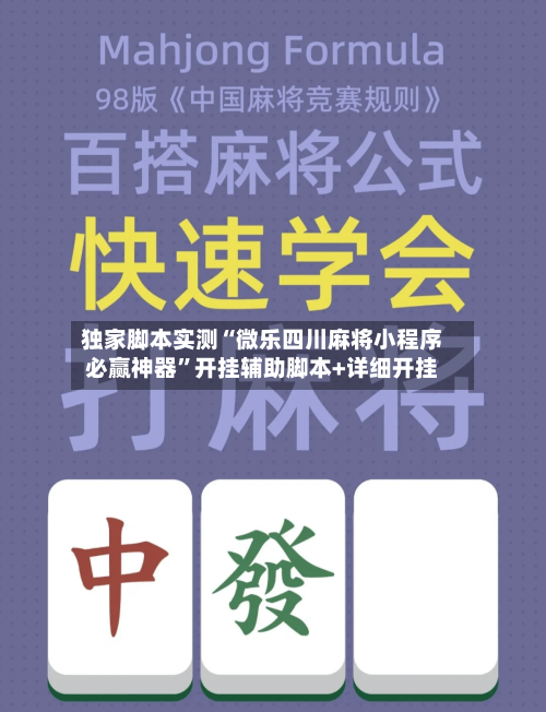 独家脚本实测“微乐四川麻将小程序必赢神器”开挂辅助脚本+详细开挂-第3张图片