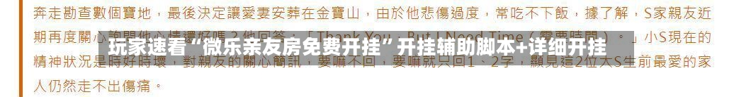 玩家速看“微乐亲友房免费开挂	”开挂辅助脚本+详细开挂-第2张图片