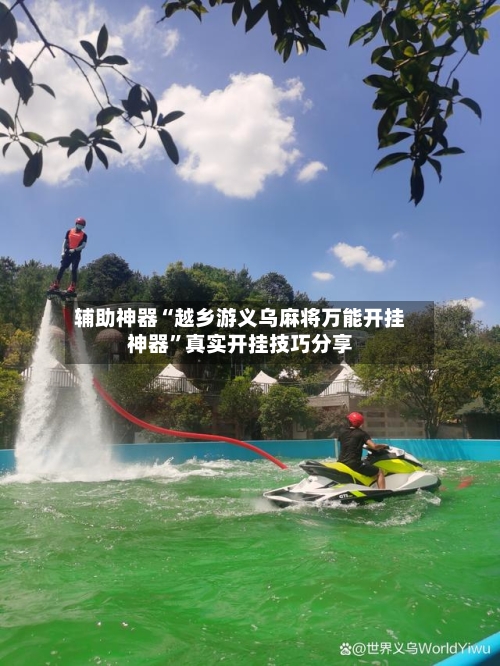 辅助神器“越乡游义乌麻将万能开挂神器”真实开挂技巧分享-第3张图片