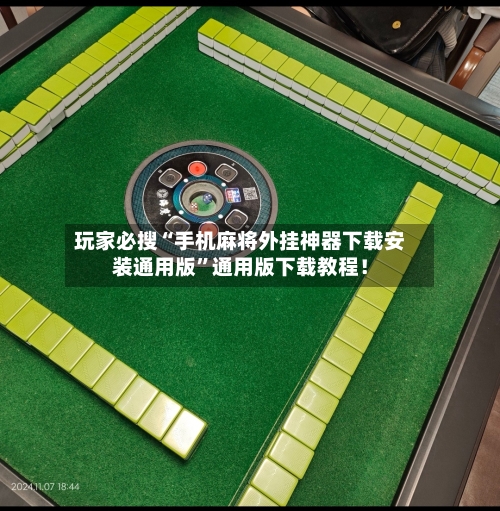 玩家必搜“手机麻将外挂神器下载安装通用版”通用版下载教程！