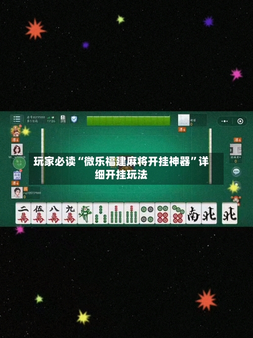 玩家必读“微乐福建麻将开挂神器”详细开挂玩法