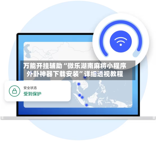 万能开挂辅助“微乐湖南麻将小程序外卦神器下载安装”详细透视教程